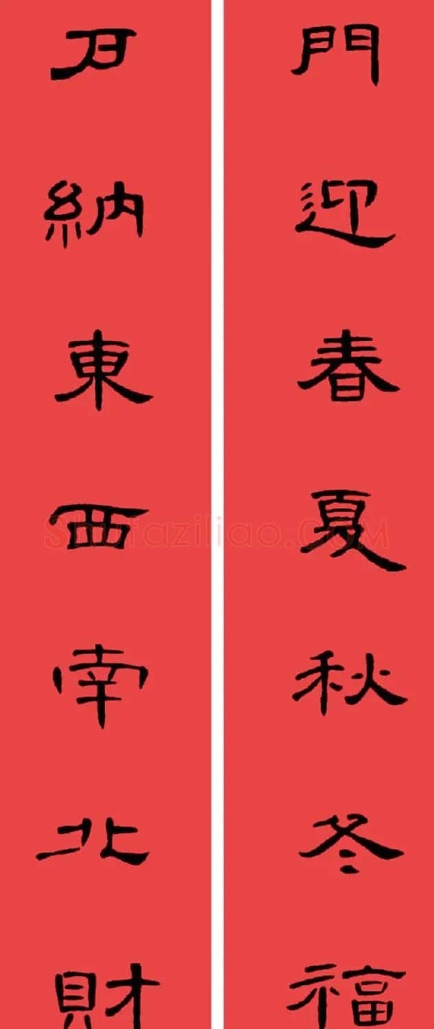 曹全碑集字书法春联30副+横批 | 书法名家作品欣赏