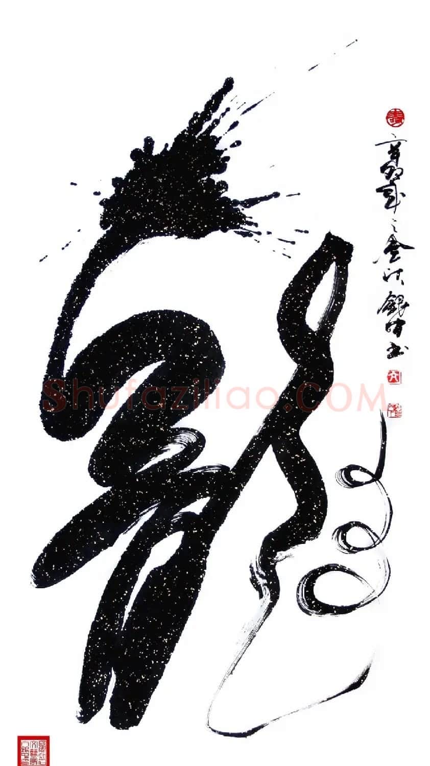 亢银中榜书作品欣赏《百龙集》 | 书法名家作品鉴赏