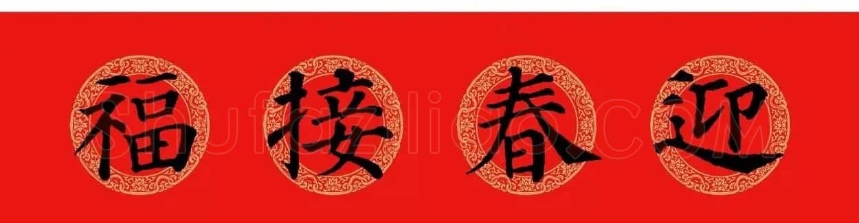 颜真卿楷书集字七言春联+横批 | 名家书法作品精选