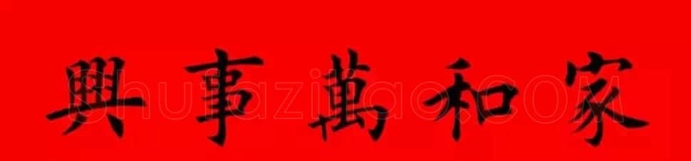 鸡年春联32副书法集字版有横批 | 书法名家作品欣赏