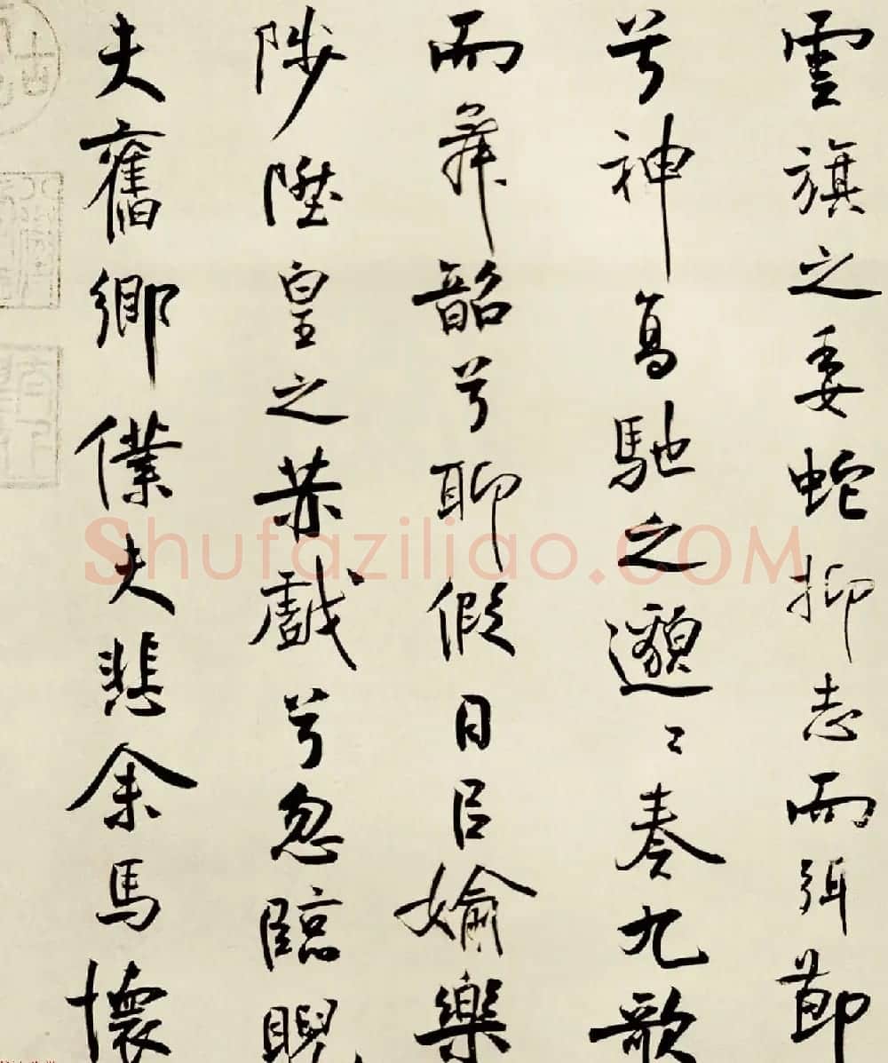 宋代米芾行书离骚经书法大图欣赏 | 毛笔书法作品