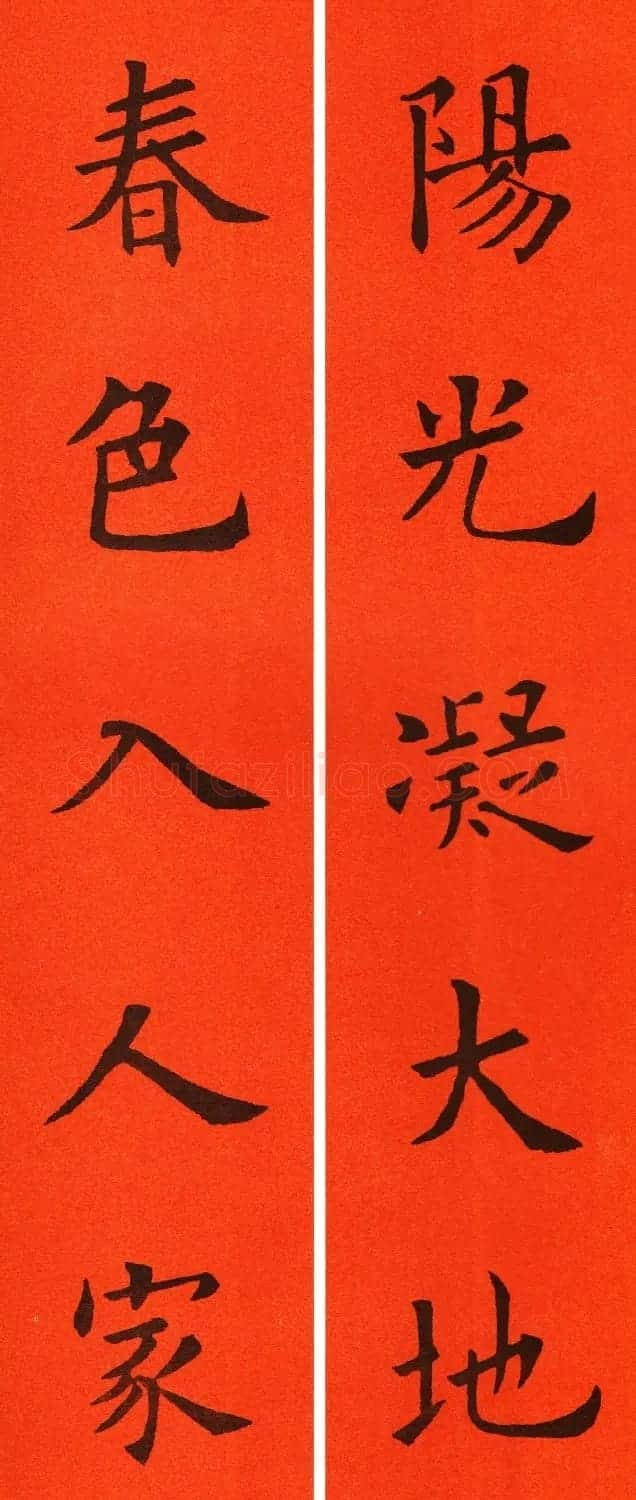 欧阳询楷书集字春联60副 | 书法名家作品鉴赏