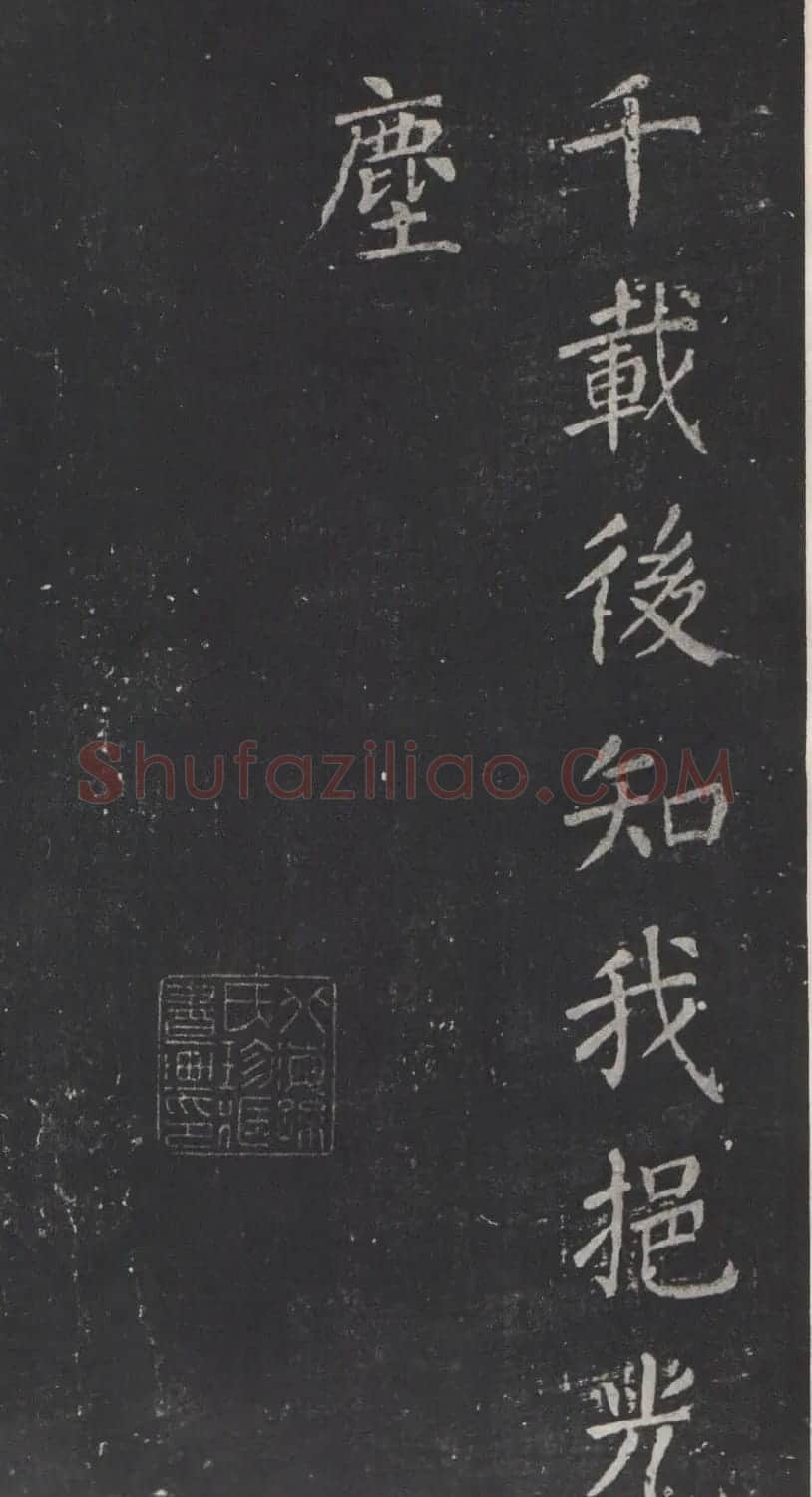 颜真卿书法欣赏《清远道士诗》 | 名家书法作品精选