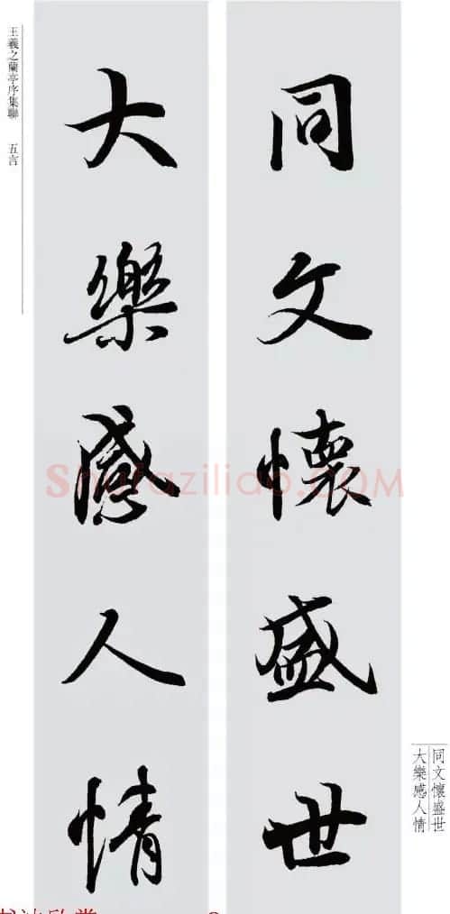 王羲之兰亭序集联--五言对联20副 | 名家书法作品赏析