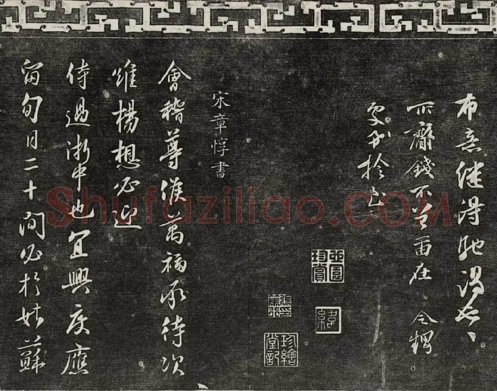 御刻三希堂石渠宝笈法帖第十六册 | 书法碑帖