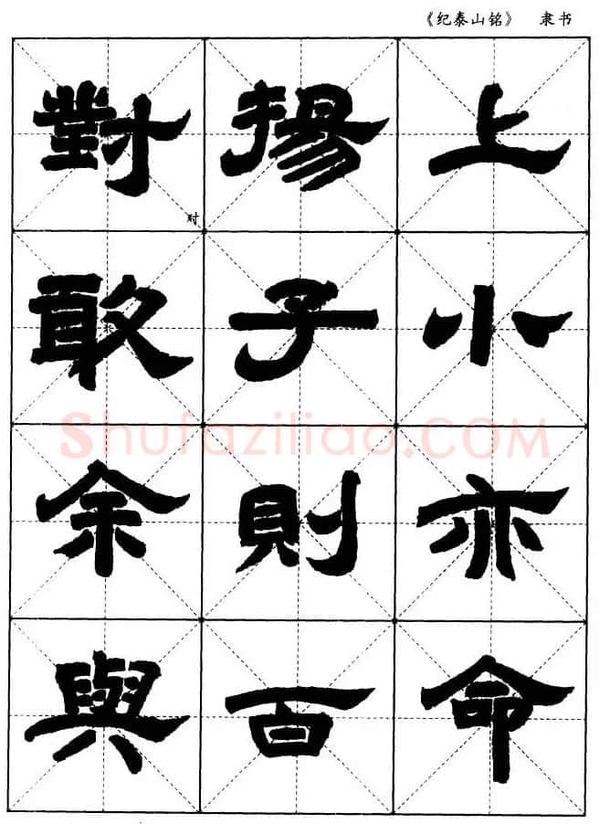 隶书字帖欣赏《纪泰山铭碑》米字格版 | 毛笔隶书字帖
