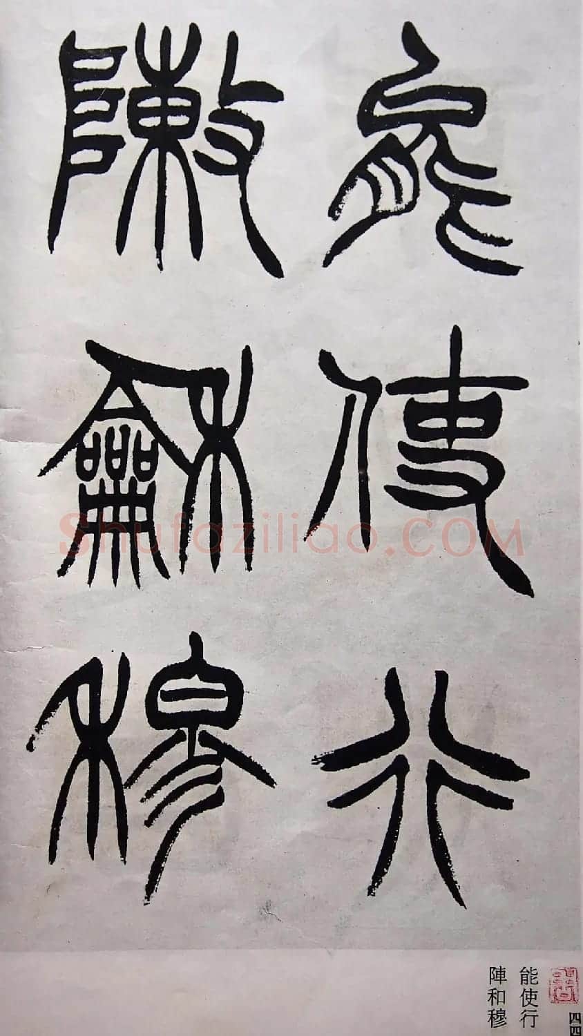 学习篆书的最好范本《清徐三庚出师表墨迹》 | 软笔篆书字帖