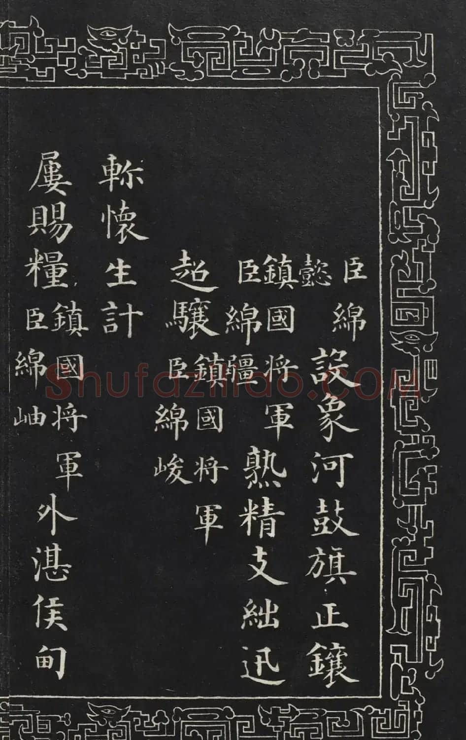 成亲王楷书石刻惇叙殿柏梁体联句册 | 书法碑帖