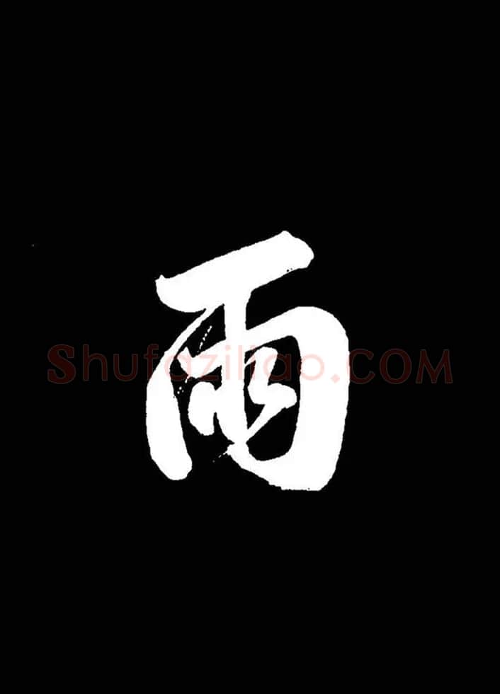 成亲王行书《题王淑明听雨楼图卷》单字帖 | 毛笔行书字帖