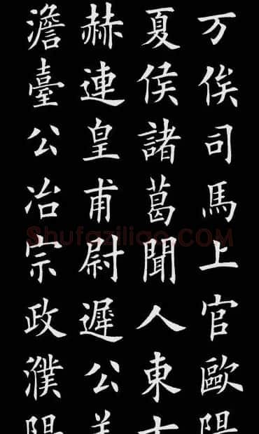 田英章楷书欣赏《百家姓》 | 软笔楷书字帖