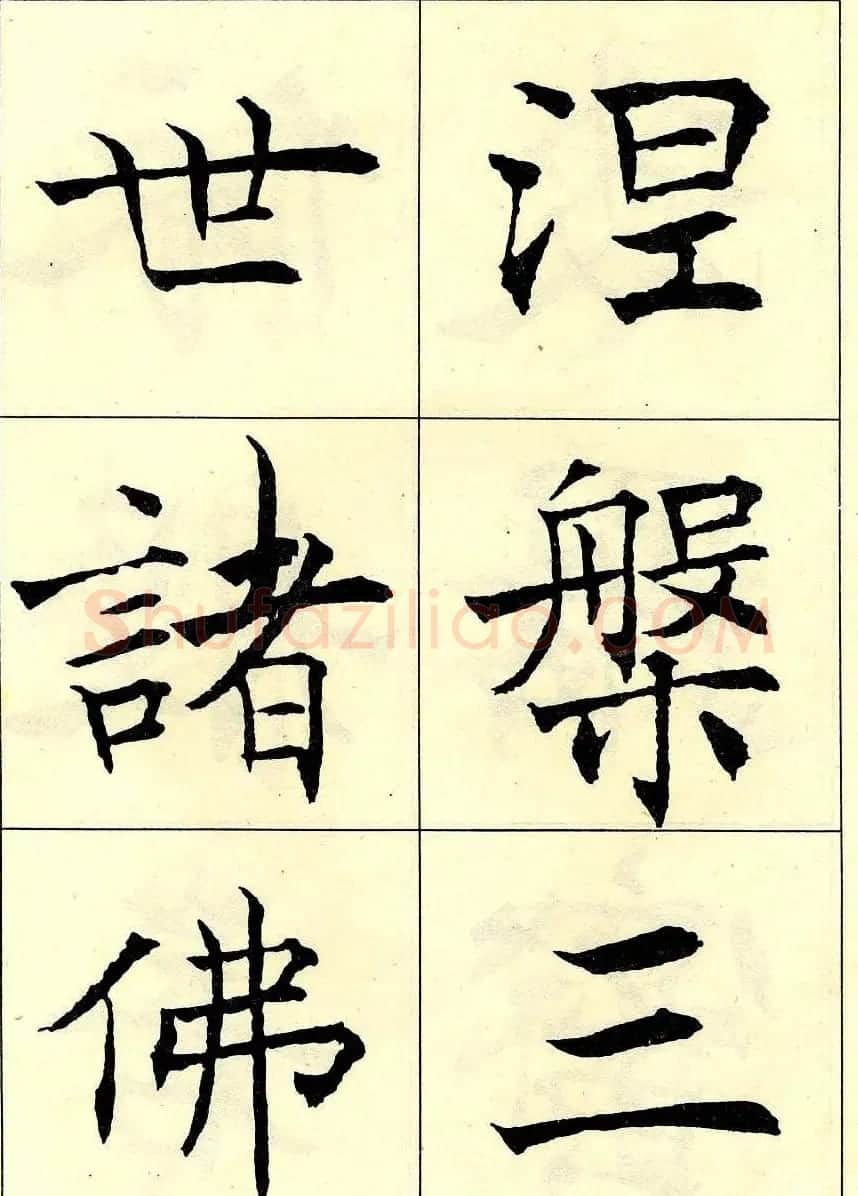 沈尹默书法字帖欣赏楷书心经 | 毛笔楷书字帖