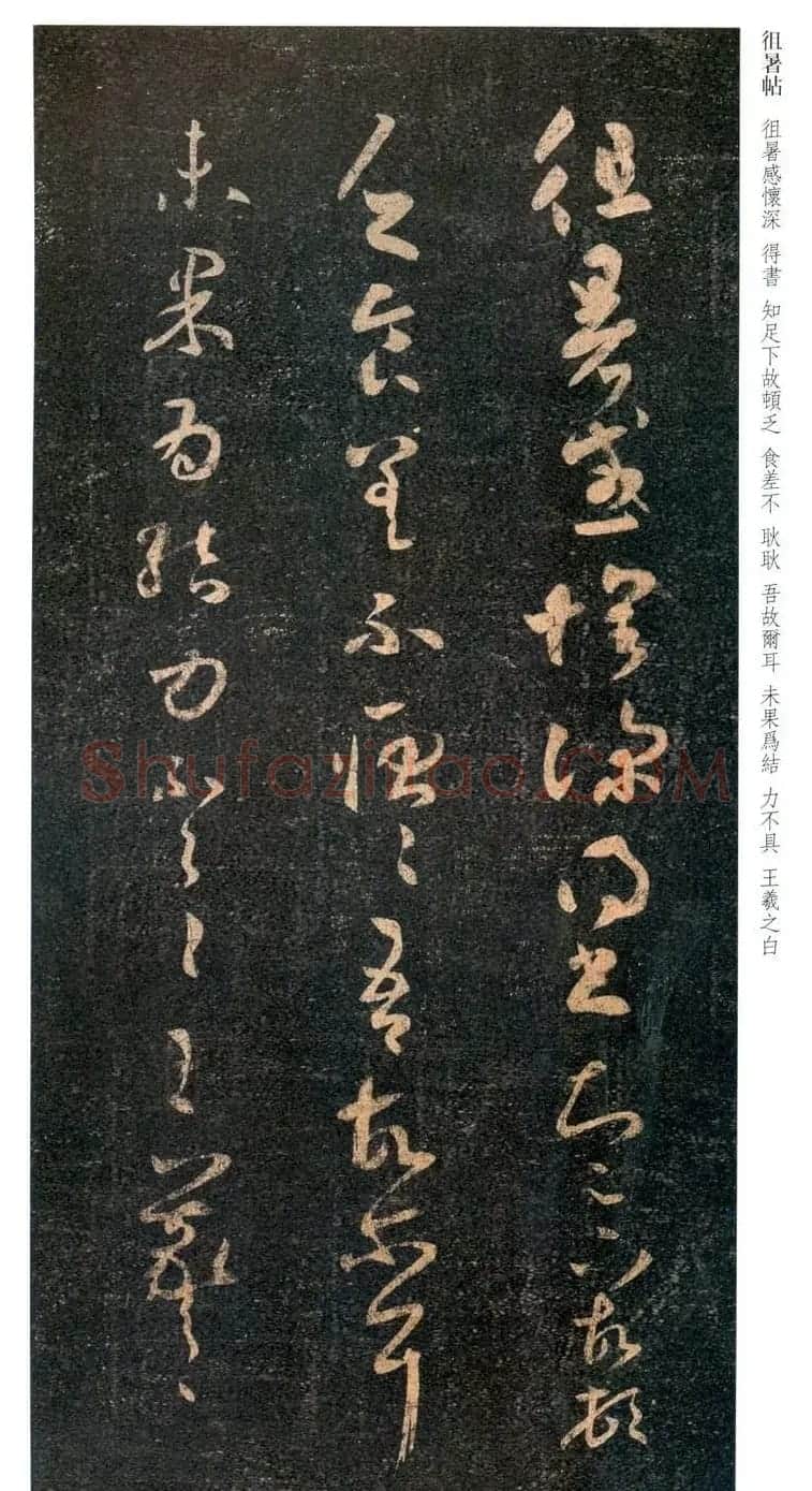 王羲之草书《徂暑帖》 | 名家书法作品精选