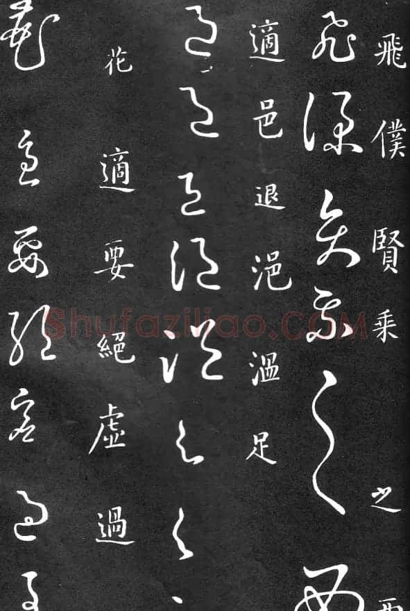 王羲之家藏原本《草书要领》 | 软笔草书字帖