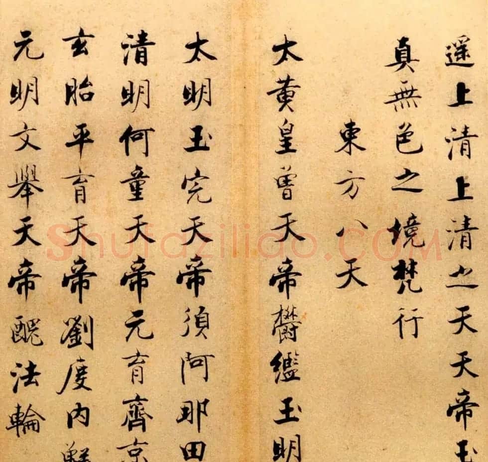 张即之书法字帖《度人经帖》 | 毛笔楷书字帖