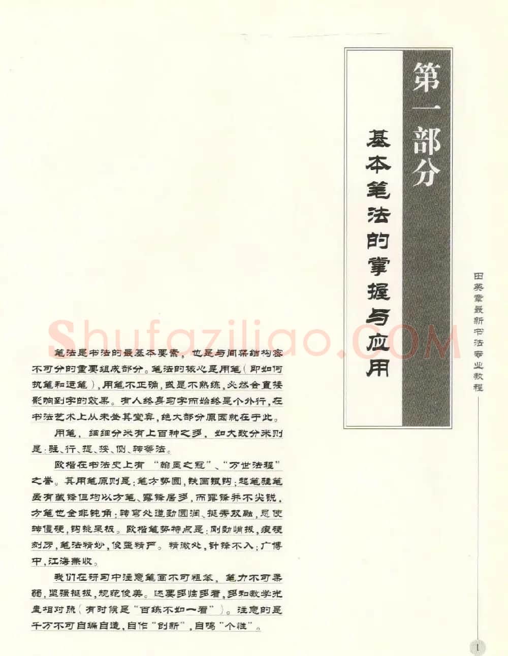 田英章最新书法专业教程欧体毛笔楷书字帖 | 毛笔楷书字帖