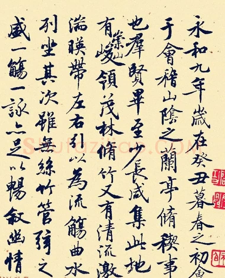 启功临兰亭序行书作品欣赏 | 兰亭集序