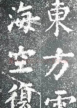 苏轼诗文书法《谦受堂碑帖·海市诗并序》 | 书法碑帖