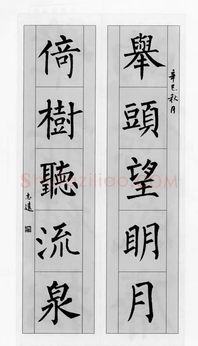 柳公权玄秘塔碑集字帖《柳体对联》 | 软笔楷书字帖