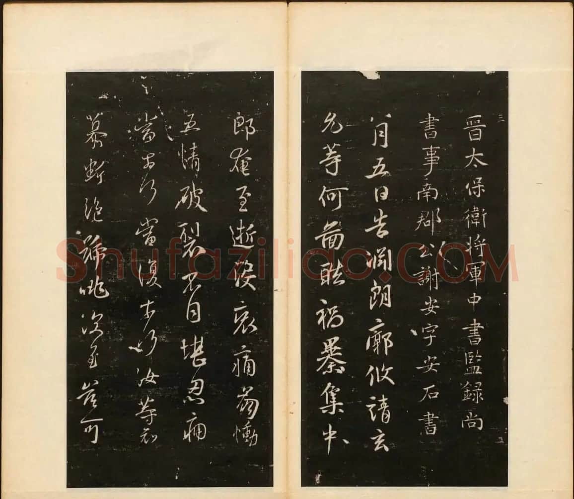 董其昌编《戏鸿堂法帖》第三卷 | 书法碑帖