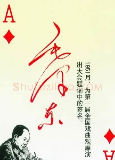 毛泽东签名艺术欣赏扑克牌 | 名家书法作品精选