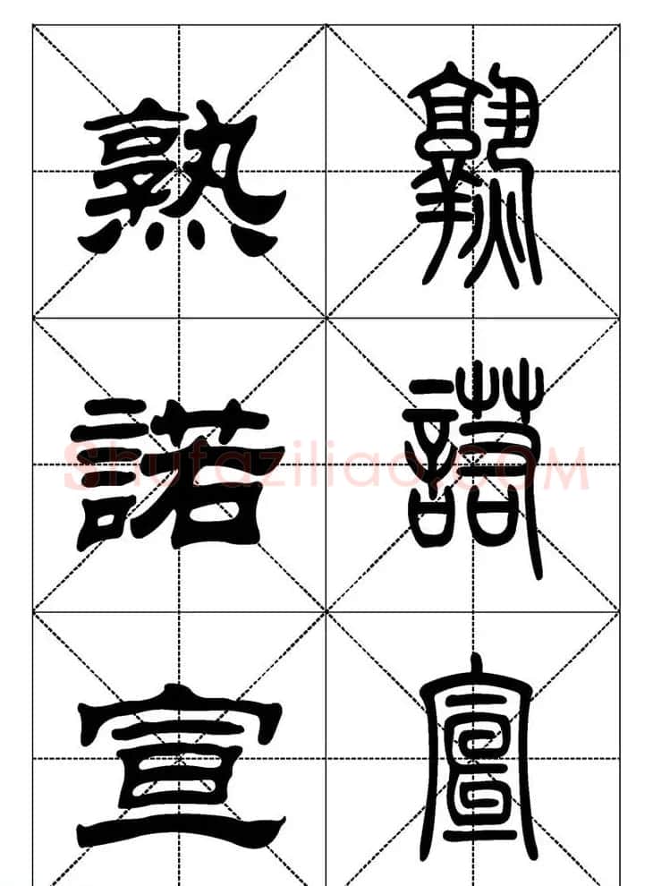 常用汉字－篆书隶书对照大字帖完全本 | 毛笔篆书字帖
