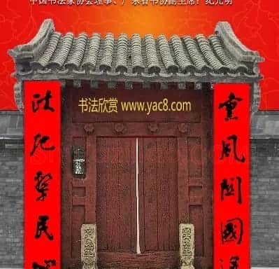 百位著名书法家网上送春联 | 书法名家作品鉴赏