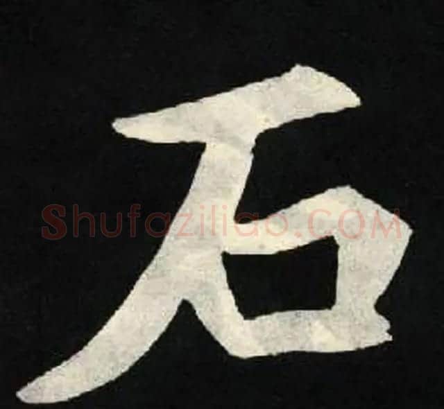 放大魏楷字帖《张黑女墓志单字帖》 | 软笔楷书字帖