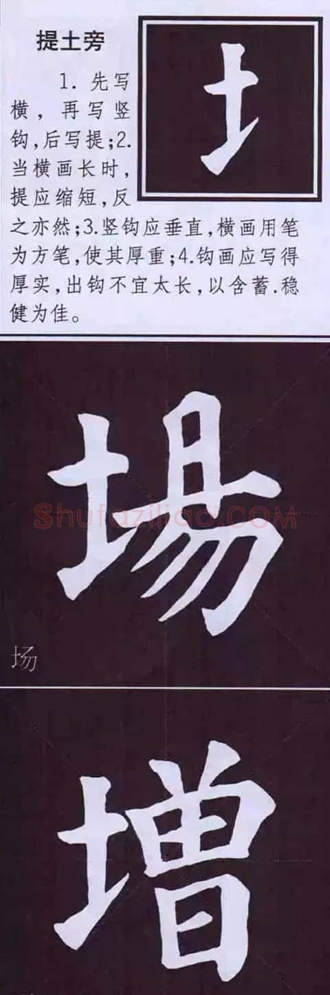 颜体字书法要诀！《多宝塔碑》边旁部首书写教程 | 毛笔楷书字帖