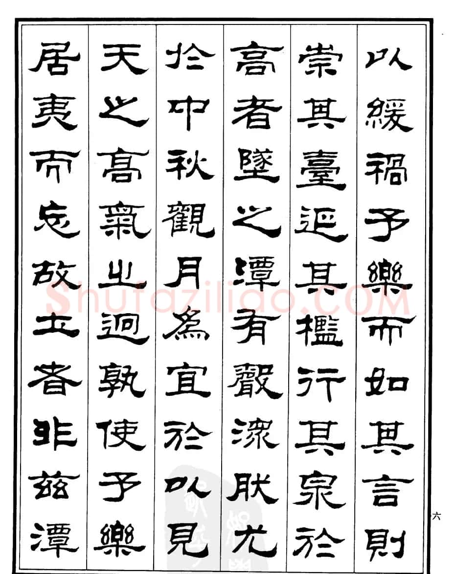 刘炳森隶书书法欣赏《游九华山记》 | 软笔隶书字帖