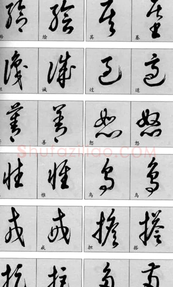 草书疑似字对照表 | 毛笔草书字帖