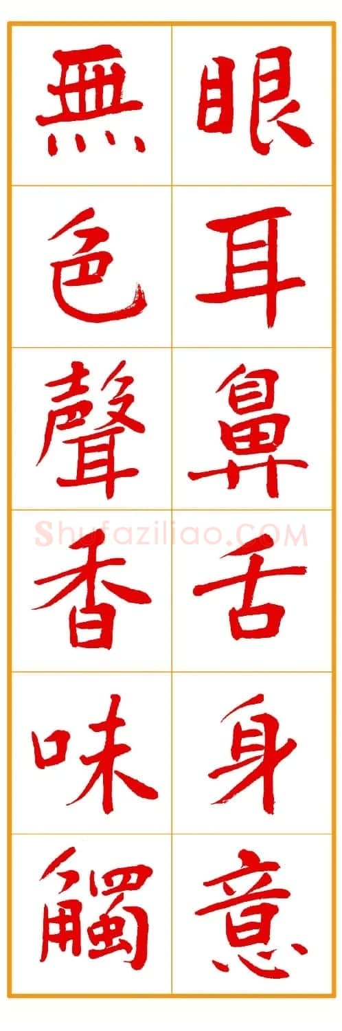 郭明朱笔楷书《心经》 | 书法心经作品