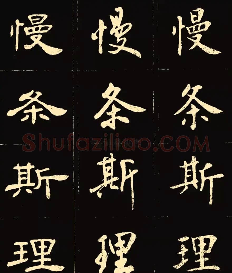 卢中南楷行隶三体成语字帖 | 软笔隶书字帖