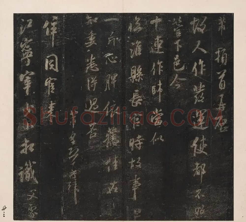 北山十宝10：米芾英光堂帖二册 | 书法碑帖