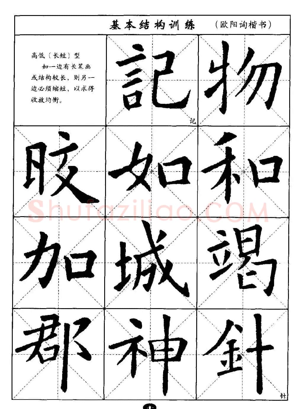 毛笔字帖大全--通用教程：欧阳询楷书 | 毛笔楷书字帖