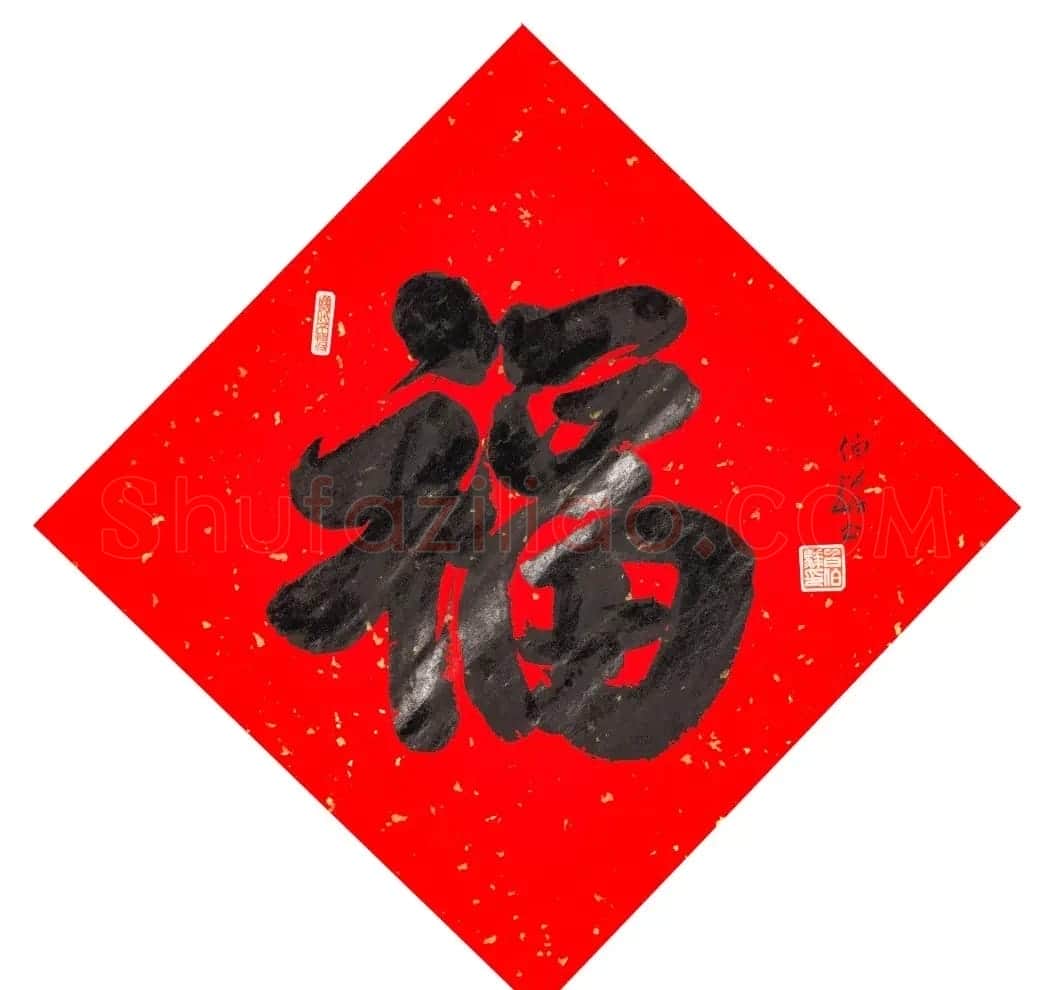 57位书画名家写“福”字 | 书法名家作品欣赏