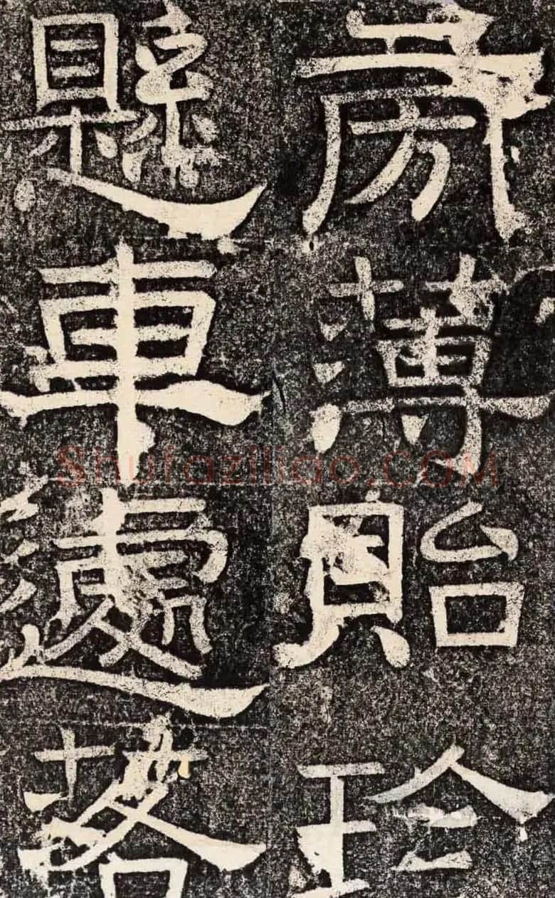 梁恭之隶书欣赏《陇东王感孝之颂》 | 书法碑帖
