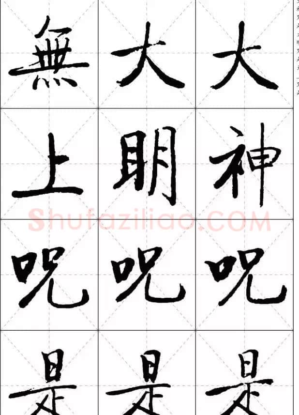 《启功楷书心经》米字格版 | 书法心经作品