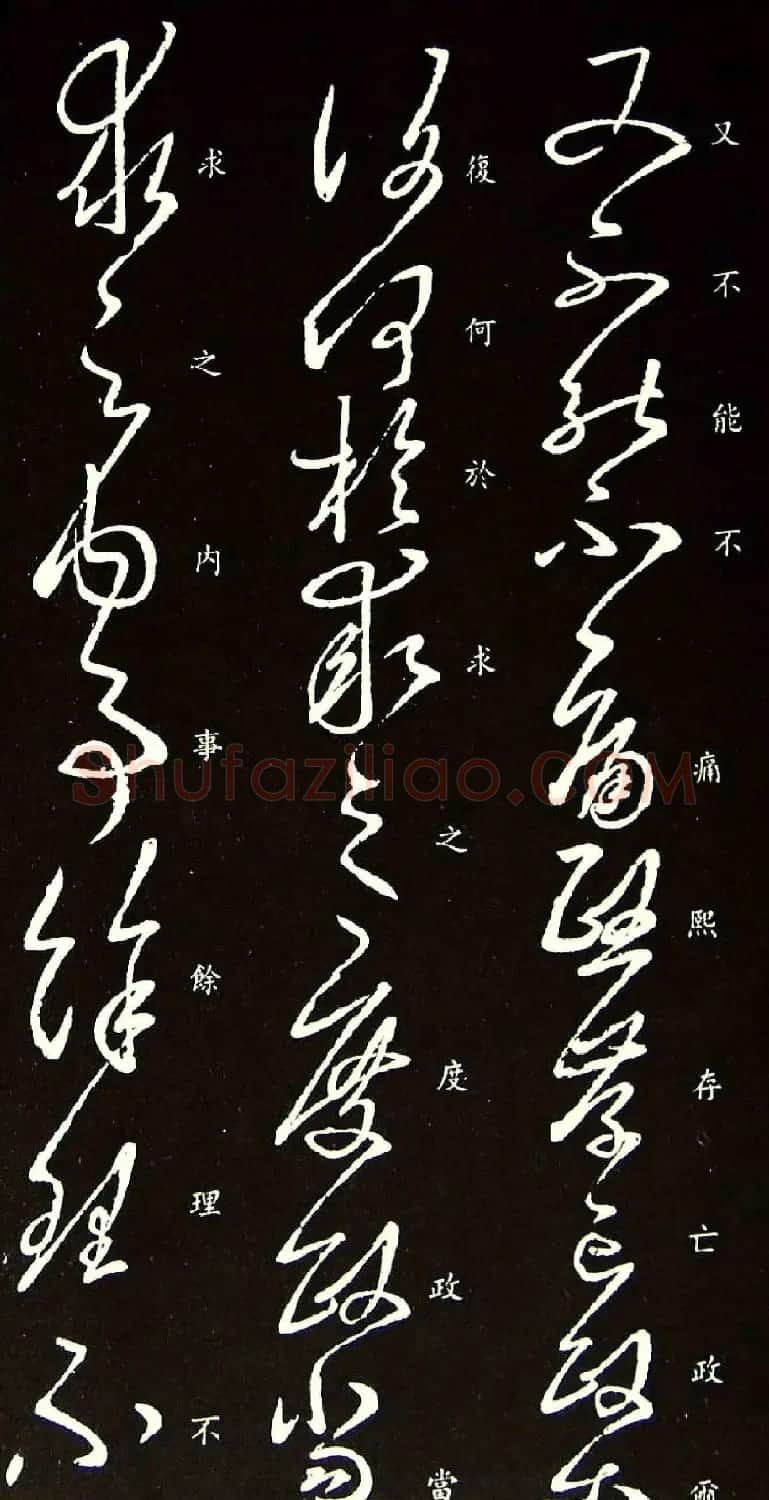 王羲之草书作品《又不能帖》 | 书法名家作品鉴赏