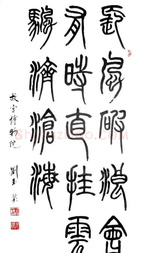 刘玉篆书隶书作品欣赏 | 书法作品精选