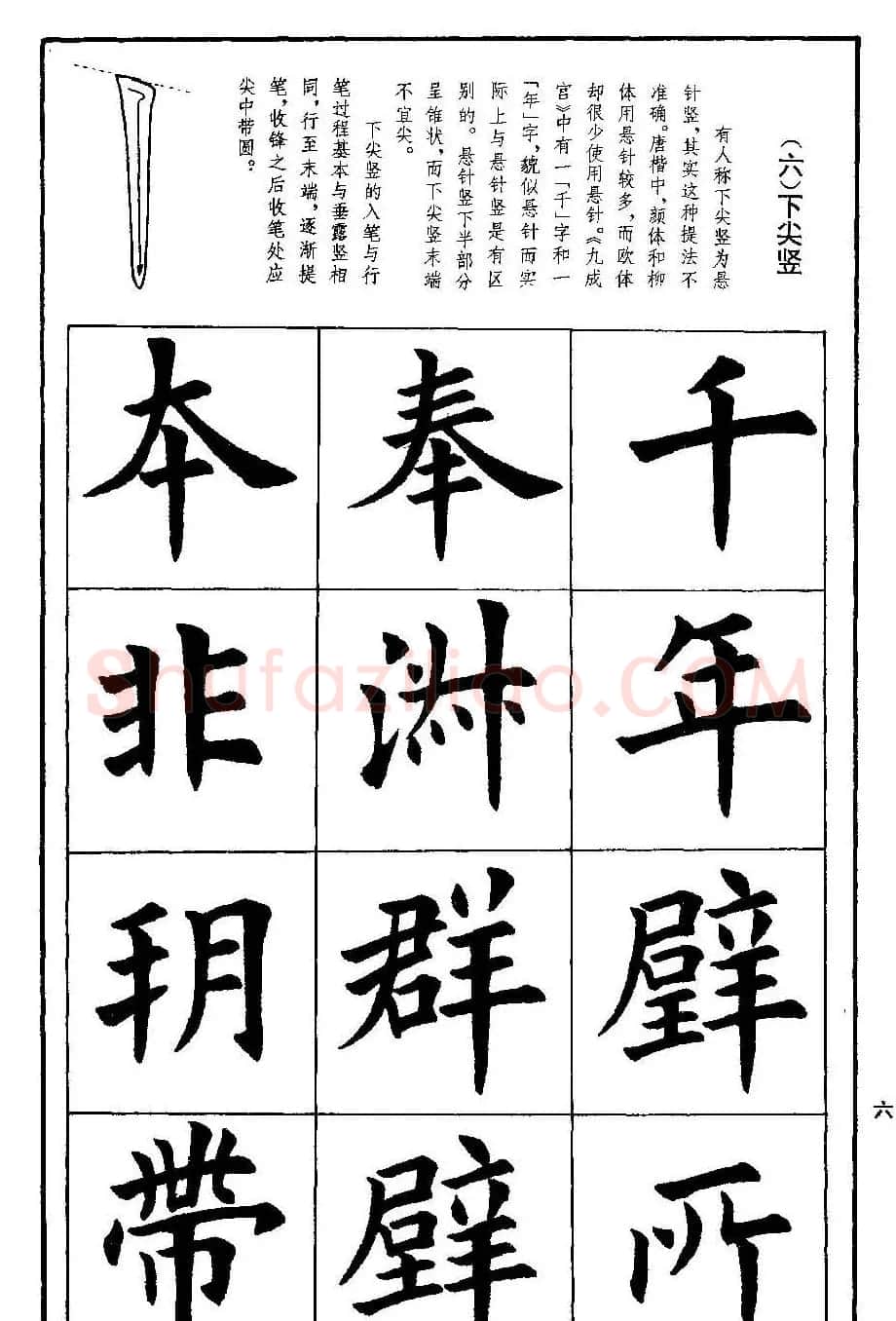 孟繁禧欧体字帖《楷书技法》 | 毛笔楷书字帖