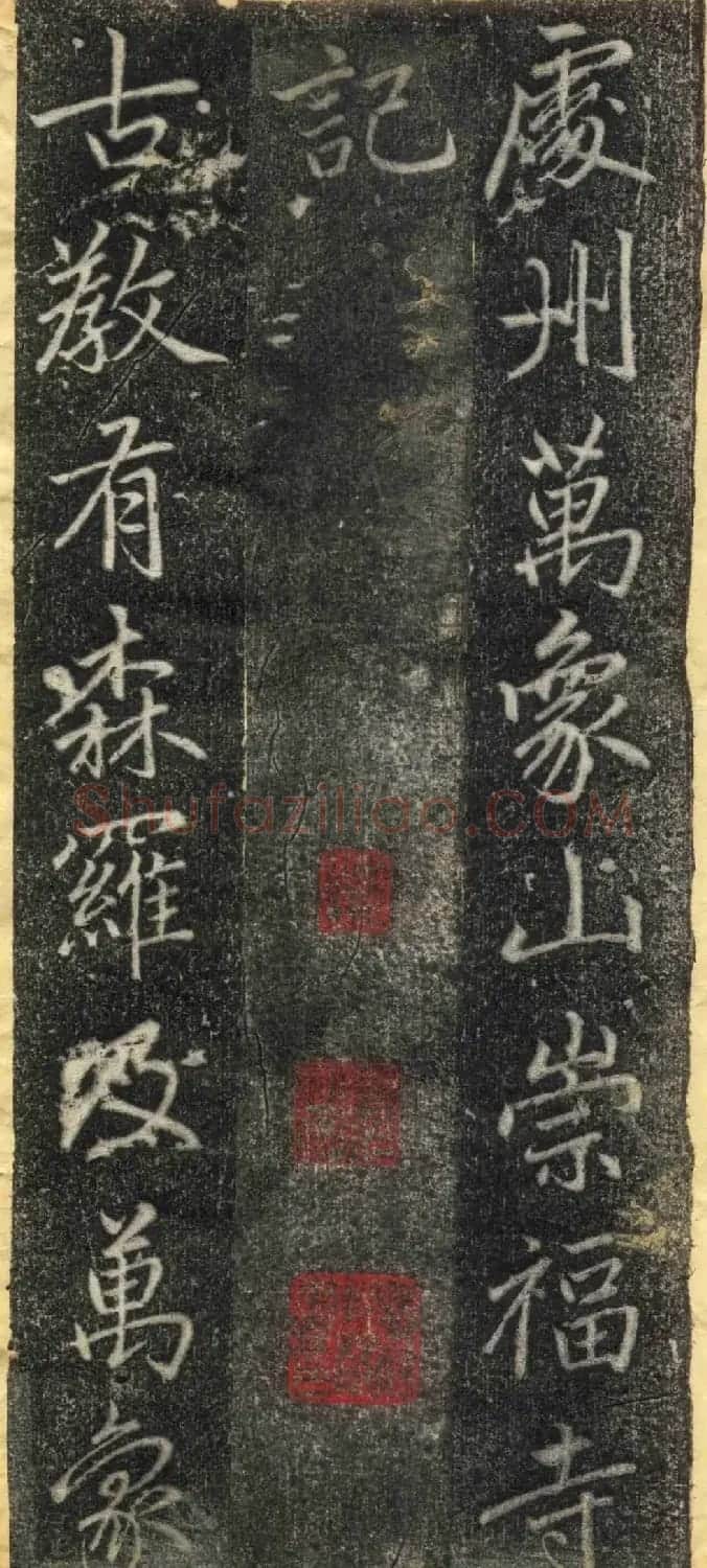 赵孟頫67岁行楷书《万象山崇福寺记碑》 | 名家书法作品赏析