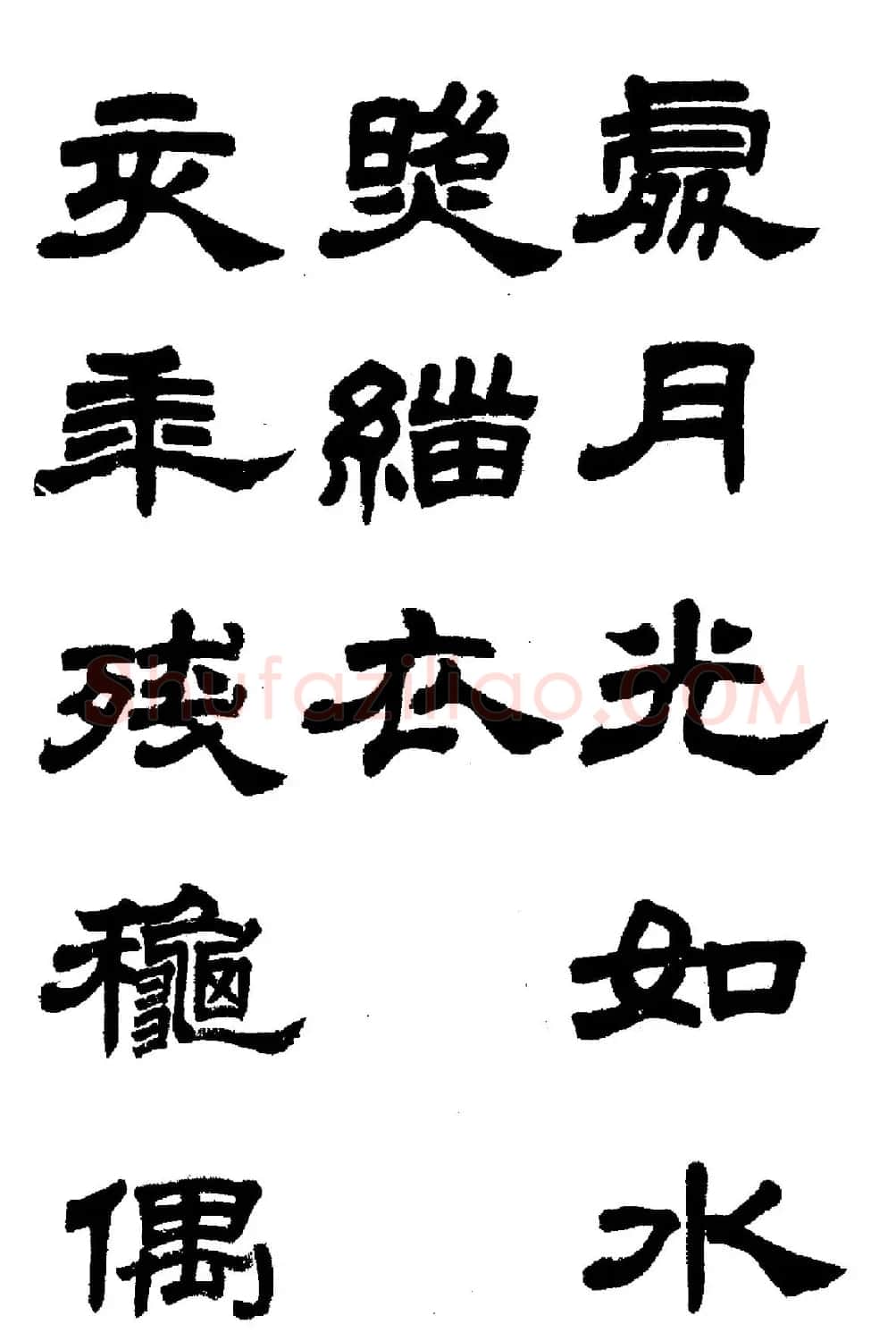 任政隶书高清字帖《鲁迅诗七首》 | 软笔隶书字帖