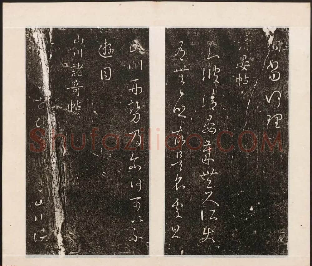 刘园集帖第八卷《二王帖上卷》右军书 | 书法碑帖