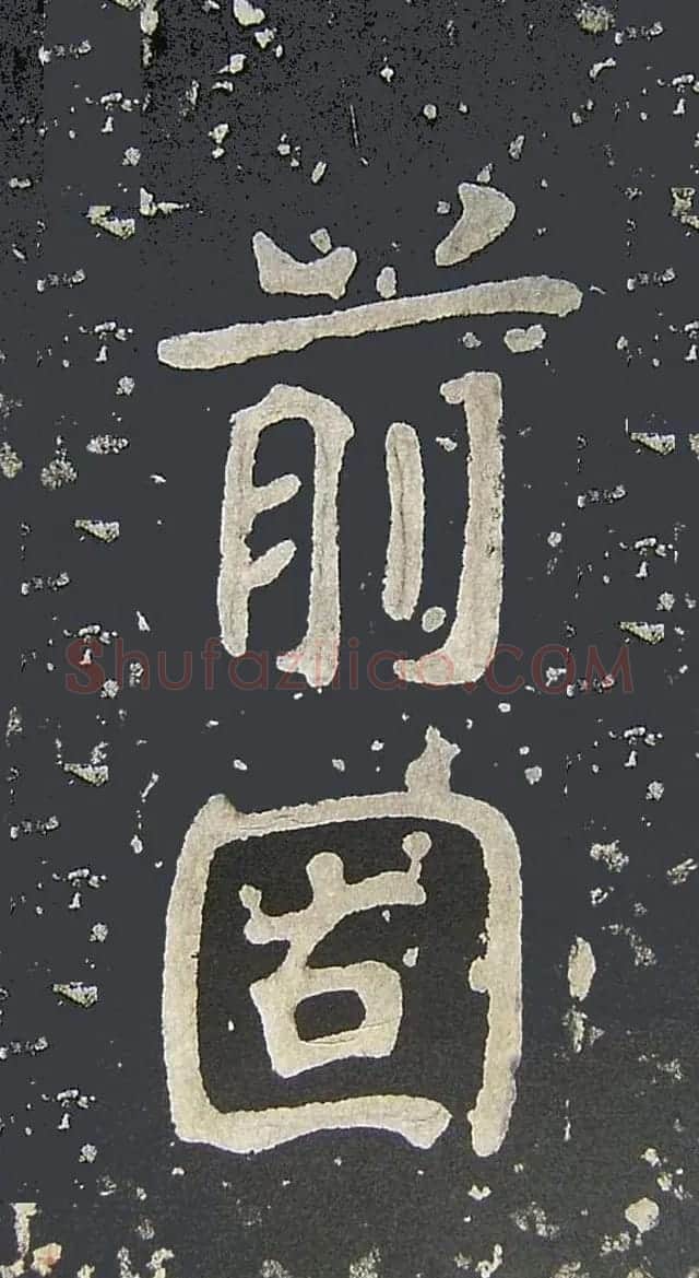 上皇山樵正书《僧鹤洲零拓本瘗鹤铭》 | 书法碑帖