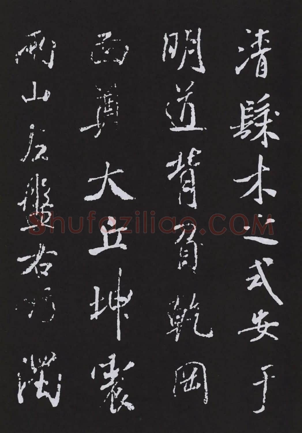 米芾书法作品《明道观壁记》拓本 | 软笔书法作品