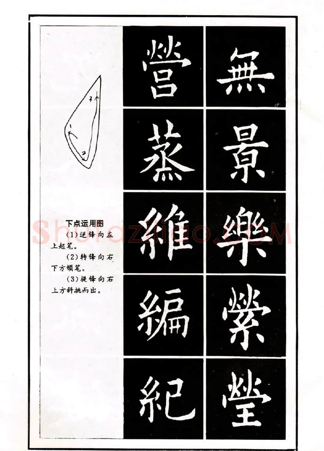 中小学生书法教材：楷书入门永字八法习字帖 | 毛笔楷书字帖