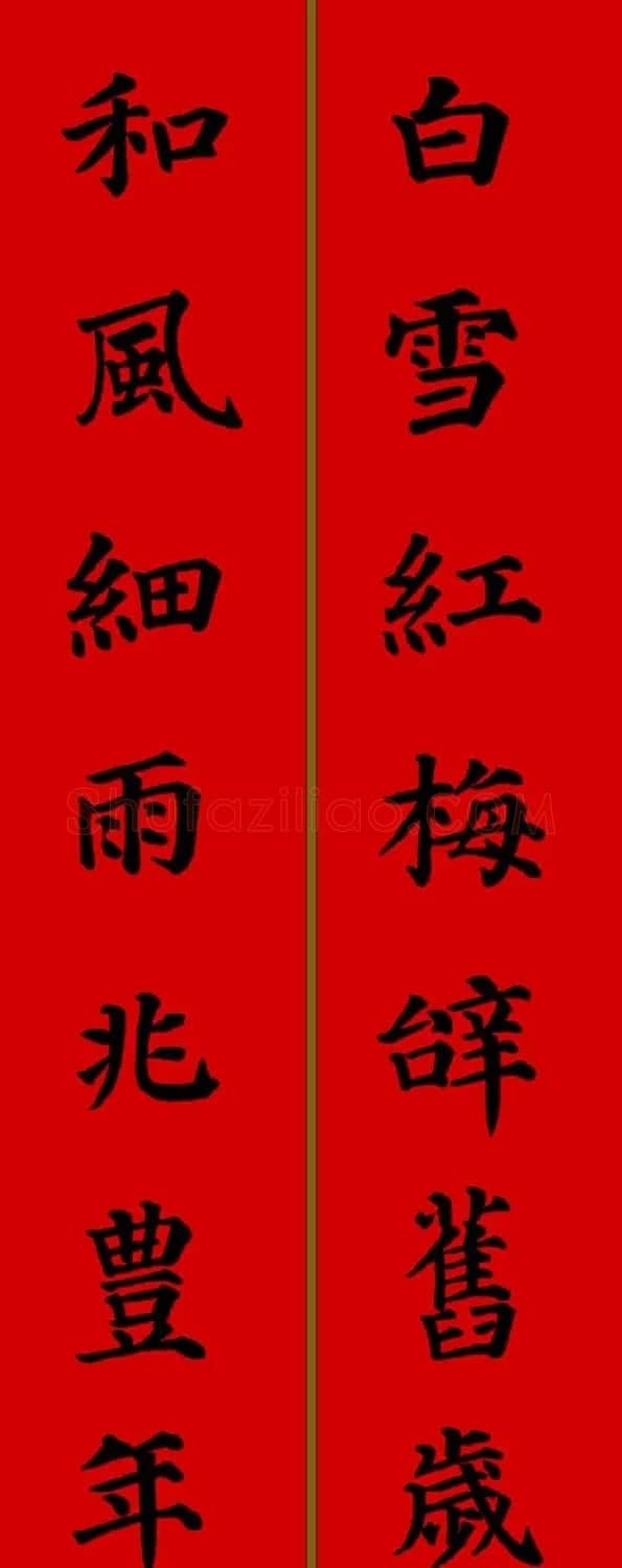颜真卿楷书集字七言新年春联28副 | 名家书法作品精选