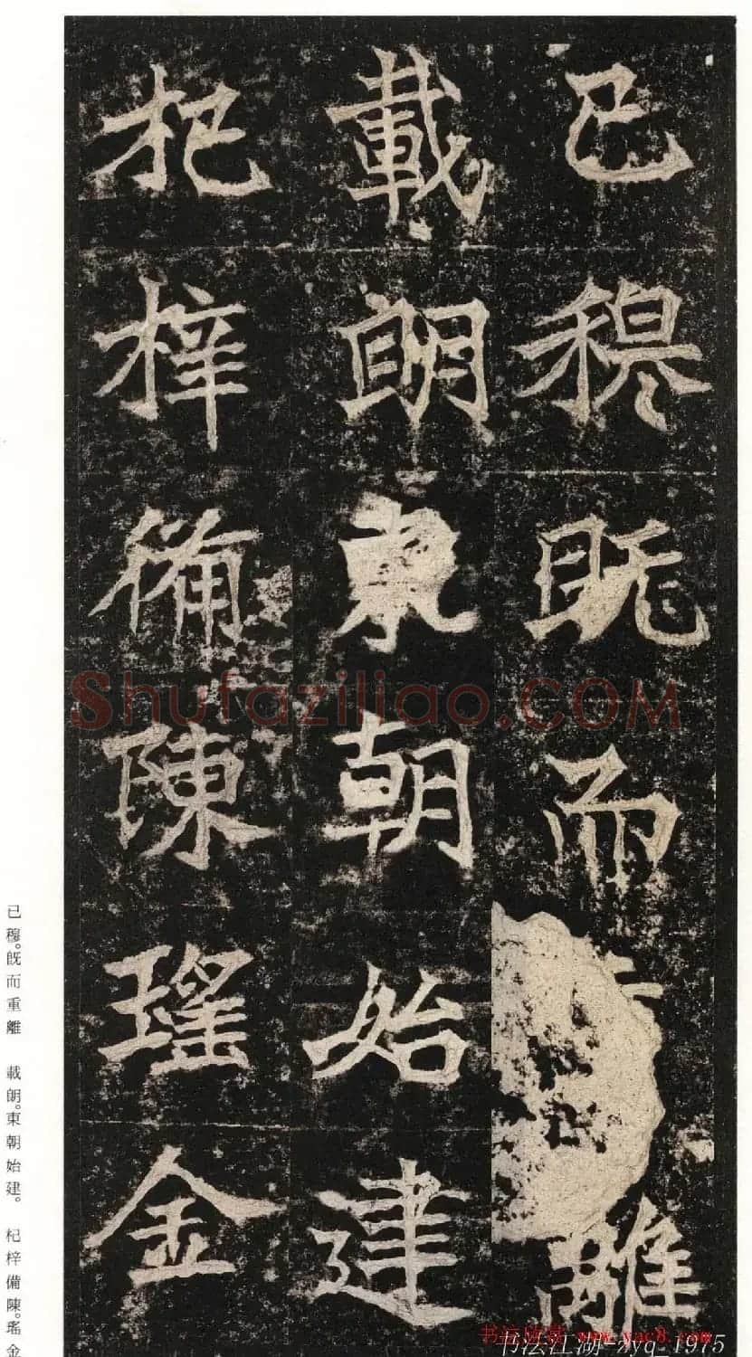 北魏楷书《高贞碑》日本二玄社原色法帖 | 书法碑帖