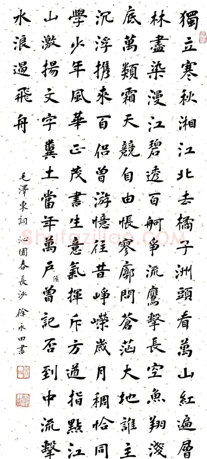 徐永田楷书作品选刊 | 软笔书法作品