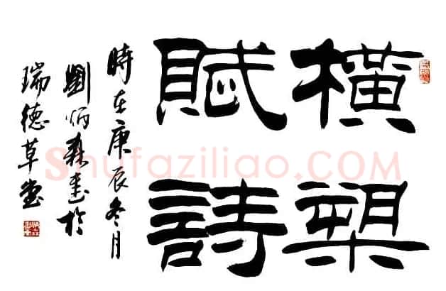 刘炳森隶书作品欣赏 | 书法作品精选
